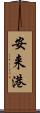 安来港 Scroll