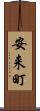 安来町 Scroll