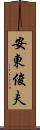 安東俊夫 Scroll