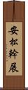 安松幹展 Scroll
