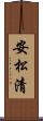 安松清 Scroll