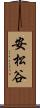 安松谷 Scroll