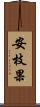 安枝果 Scroll
