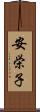 安栄子 Scroll