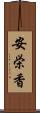 安栄香 Scroll
