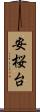 安桜台 Scroll