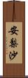 安梨沙 Scroll