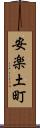 安楽土町 Scroll