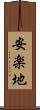 安楽地 Scroll