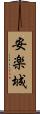 安楽城 Scroll