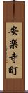 安楽寺町 Scroll