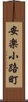 安楽小路町 Scroll