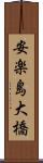 安楽島大橋 Scroll