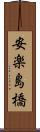 安楽島橋 Scroll