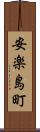 安楽島町 Scroll