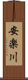 安楽川 Scroll
