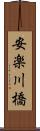 安楽川橋 Scroll
