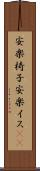 安楽椅子 Scroll