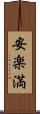 安楽満 Scroll