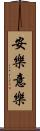 安樂意樂 Scroll