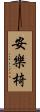安樂椅 Scroll