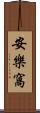 安樂窩 Scroll