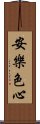 安樂色心 Scroll