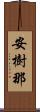 安樹那 Scroll