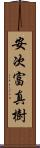 安次富真樹 Scroll