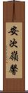 安次嶺馨 Scroll