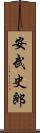 安武史郎 Scroll