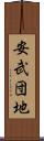 安武団地 Scroll