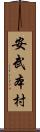 安武本村 Scroll