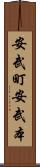 安武町安武本 Scroll