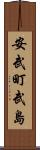 安武町武島 Scroll