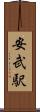 安武駅 Scroll