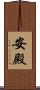 安殿 Scroll