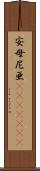 安母尼亜(ateji)(rK) Scroll