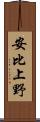 安比上野 Scroll
