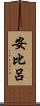 安比呂 Scroll