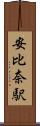 安比奈駅 Scroll