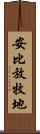 安比放牧地 Scroll
