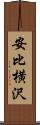 安比横沢 Scroll