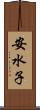 安水子 Scroll