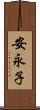 安永子 Scroll