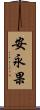 安永果 Scroll
