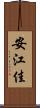 安江佳 Scroll
