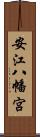 安江八幡宮 Scroll