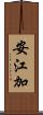 安江加 Scroll