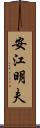 安江明夫 Scroll